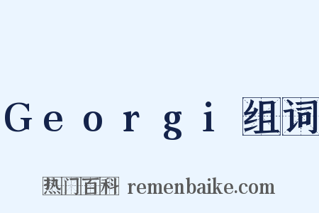 Georgi组词是什么意思的图片